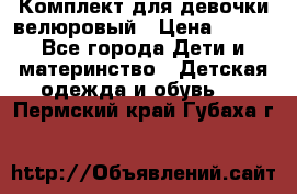 Комплект для девочки велюровый › Цена ­ 365 - Все города Дети и материнство » Детская одежда и обувь   . Пермский край,Губаха г.
